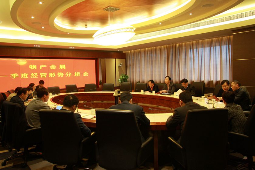 物产金属一季度经营形势分析会_副本.jpg