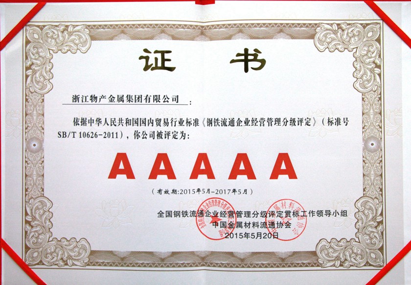 14326110862779858E2F.jpg 钢铁流通5A级企业840.jpg