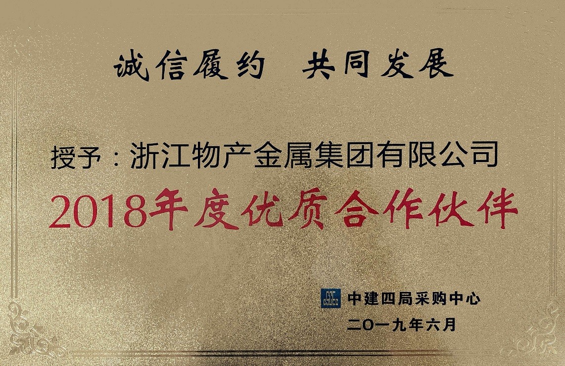 15616237043735746D89.jpg 图2:获得中建四局采购中心2018年度优质合作伙伴.jpg